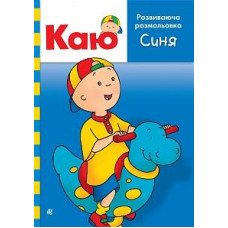 Богдан. Каю. Розвиваюча розмальовка. Синя.