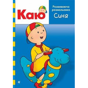 Богдан. Каю. Розвиваюча розмальовка. Синя. Богдан. Каю. Розвиваюча розмальовка. Синя.