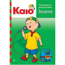 Богдан. Каю. Розвиваюча розмальовка. Зелена.