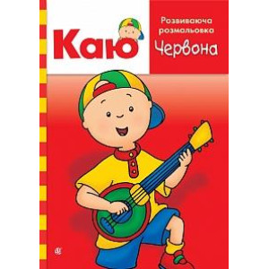 Богдан. Каю. Розвиваюча розмальовка. Червона. Богдан. Каю. Розвиваюча розмальовка. Червона.