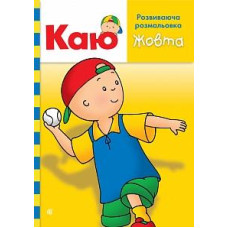 Богдан. Каю. Розвиваюча розмальовка. Жовта.