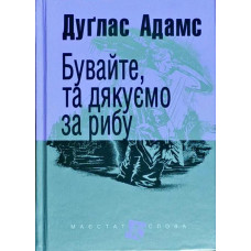 Бувайте, та дякуємо за рибу (Маєстат слова)