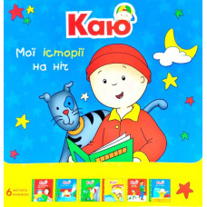 Богдан. Каю. Комплект з 6 книжок. Мої історії на ніч