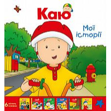 Богдан. Каю. Комплект з 6 книжок. Мої історії