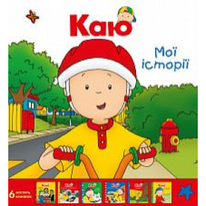 Богдан. Каю. Комплект з 6 книжок. Мої історії Богдан. Каю. Комплект з 6 книжок. Мої історії