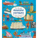Богдан. Довкола корабля. Енциклопедія