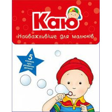 Богдан. Каю. Комплект з 5 книжок. Найважливіше для малюків.