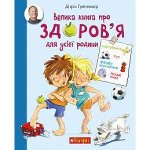 Богдан. Велика книга про здоров’я для усієї родини. Енциклопедія Богдан. Велика книга про здоров’я для усієї родини. Енциклопедія