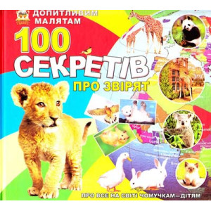 Талант. 100 секретів. 100 секретів про звірят Талант. 100 секретів. 100 секретів про звірят