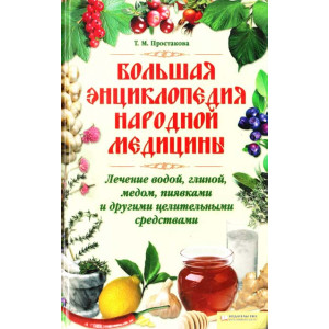 Кн.клуб Лечение болезней водой, глиной, медом и пиявками Кн.клуб Лечение болезней водой, глиной, медом и пиявками