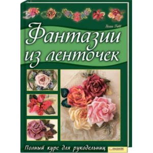 Кн.клуб Фантазии из ленточек. Полный курс для рукодельниц