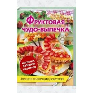Кн.клуб Фруктовая чудо-выпечка