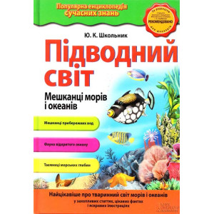 КСД. Підводний світ. Мешканці морів і океанів КСД. Підводний світ. Мешканці морів і океанів