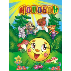 Смайл. Колобок (рус) Смайл. Колобок (рус)
