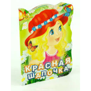 Смайл. Красная шапочка (рус)