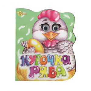 Смайл. Курочка ряба (рус)