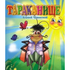 Чуковский Тараканище Чуковский Тараканище