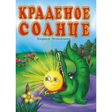 Смайл. Чуковский Краденое солнце Смайл. Чуковский Краденое солнце