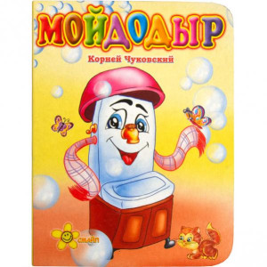 Смайл. Чуковский Мойдодыр