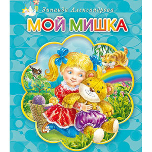МОЙ МИШКА (З. Александрова) Смайл