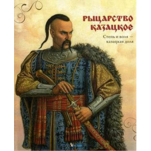 Рыцарство козацкое Рыцарство козацкое