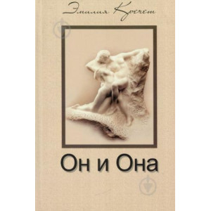 !У Эмилия Кочет. Он и Она