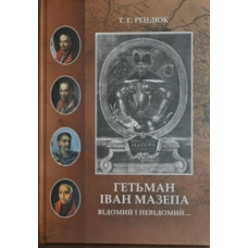 Рендюк. Гетьман Іван Мазепа. Відомий і невідомий