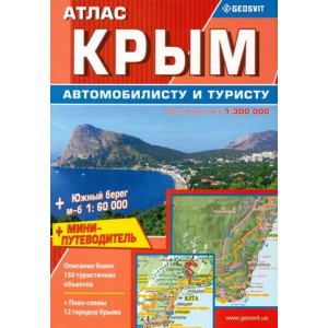 Геос. Атлас "Крым + мини-путеводитель"