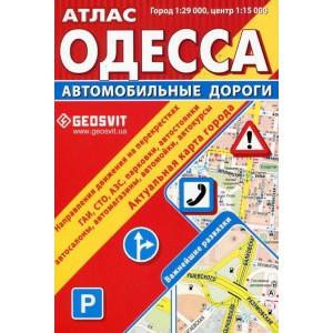 Геос. Атлас "Одеса - автомобільні шляхи" (рос. мова)
