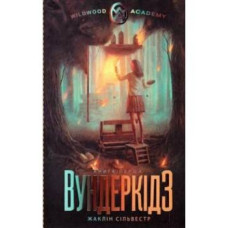 Вундеркідз. Книга перша