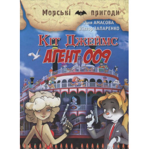 Кіт Джеймс, агент 009