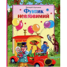 Сім кольорів. Фунтик невловимий (укр) Шульжик В.