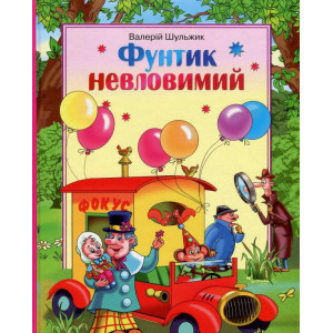 Сім кольорів. Фунтик невловимий (укр) Шульжик В. Сім кольорів. Фунтик невловимий (укр) Шульжик В.
