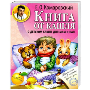 Комаровский. Книга от кашля
