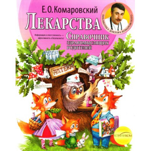 Лекарства ТВЕРДАЯ ОБЛОЖКА | Комаровский
