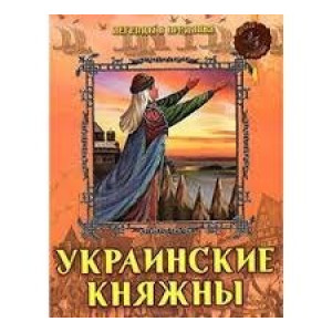 Казка. Украинские Княжны. Легенды и предания (рус). (Казка)