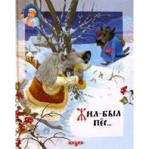 Казка. Жил-был пёс... (Казка)
