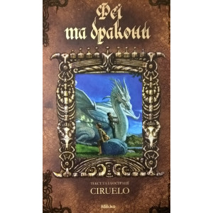 Микко. Феї та дракони (укр) Микко. Феї та дракони (укр)