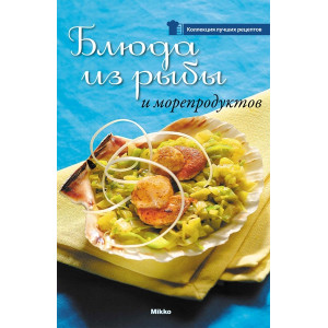 Блюда из рыбы и морепродуктов