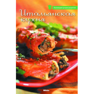 Микко. Итальянская кухня