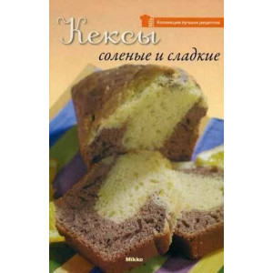 Кексы соленые и сладкие