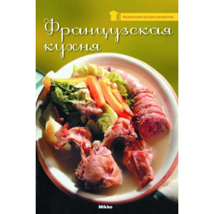 Микко. Французская кухня