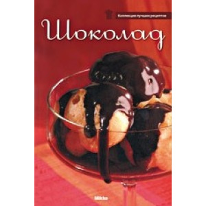 Микко. Шоколад
