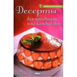 Микко. Десерты для праздников и на каждый день