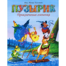 Пузырик. Приключения оленёнка