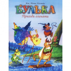 Микко. Булька. Пригоди оленяти (укр)