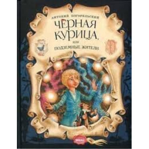 Черная курица, или подземные жители