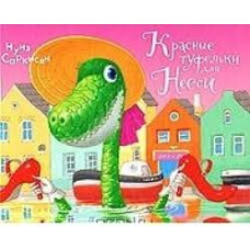 Красные туфельки для Несси