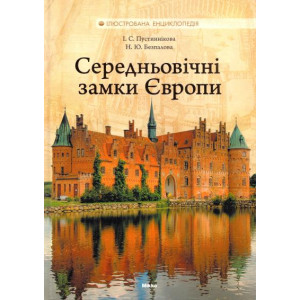 Микко. Середньовiчнi замки Європи (укр) Микко. Середньовiчнi замки Європи (укр)