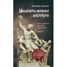 Лаурус. Шидеври світової літератури. Том 2